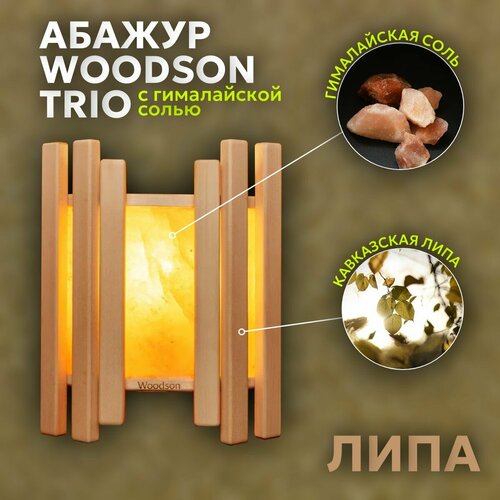 Абажур Trio с гималайской солью для бани и сауны, Woodson, липа фото