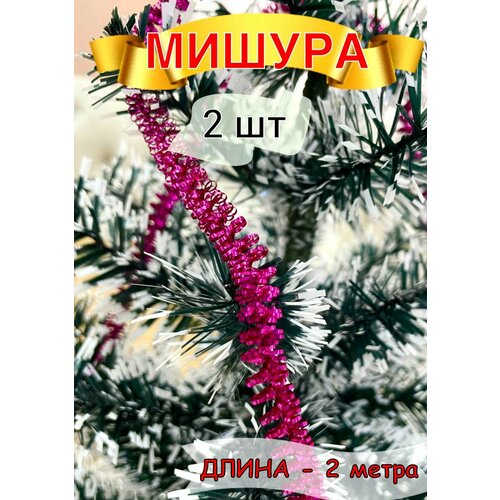 Мишура новогодняя декоративная - 2 шт, украшение на ёлку спираль тонкая, изящная яркая тесьма, декор для дома фото