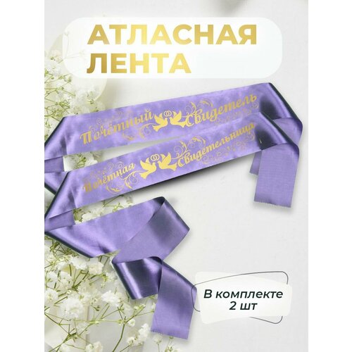 Ленты атласные свадебные почетный свидетель фото