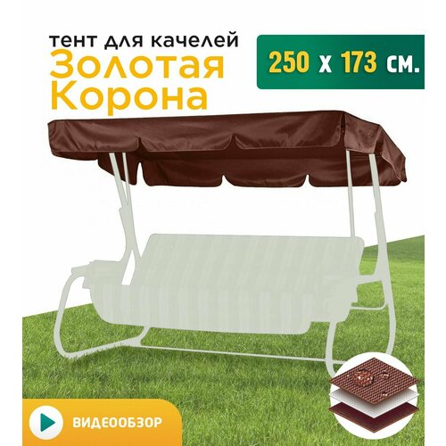 Тент для качелей Золотая Корона (250х173 см) коричневый фото