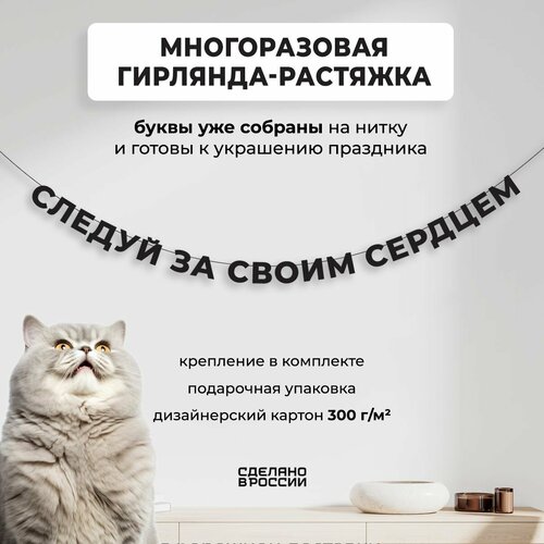 Гирлянда-растяжка бумажная следуй за своим сердцем (220 см) - уютный декор и стильный подарок себе или близкому человеку фото