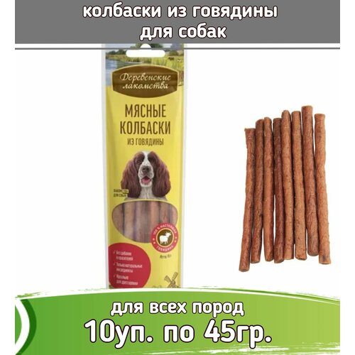 Деревенские лакомства 10шт х 45г колбаски из говядины для собак фото