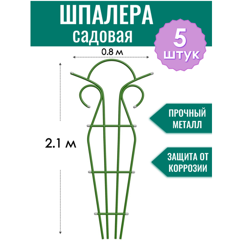 Шпалера металлическая Тюльпан h-2.1 м, порошковая окраска (по 5 штук в упаковке) фото