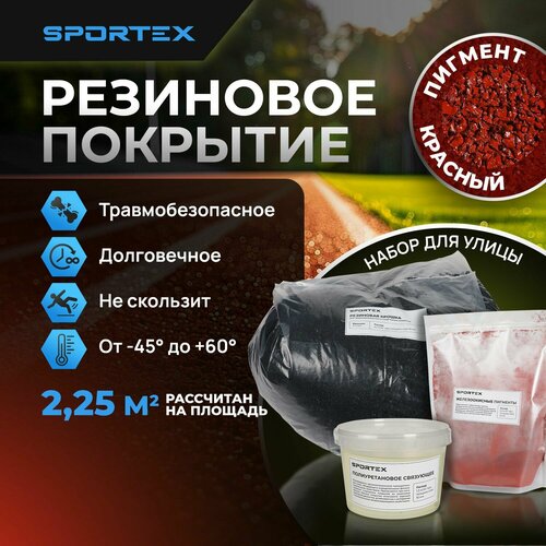 Набор на 2,25м2 Резиновое покрытие Sportex, для улицы и помещения, красный фото