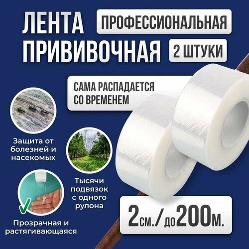 Лента для прививки растений Grafting Tape / Прививочная лента 2см 2штуки 200м фото