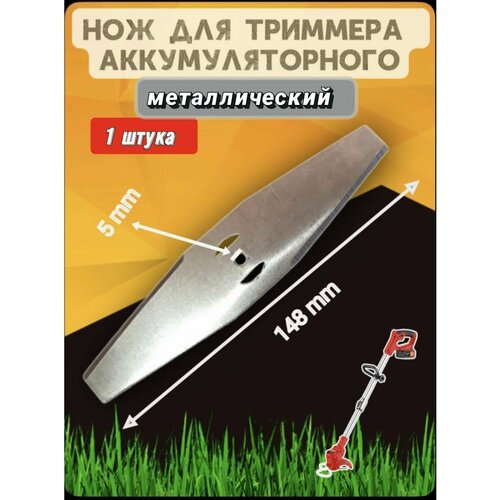 Нож металлический для аккумуляторного триммера 1 шт фото