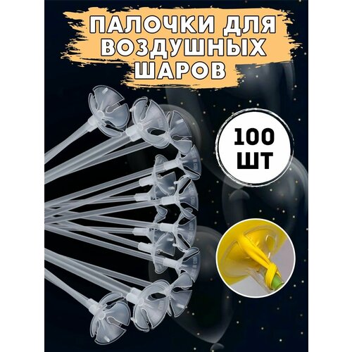 Палочки для воздушных шаров с насадками, прозрачные палочки 100шт фото