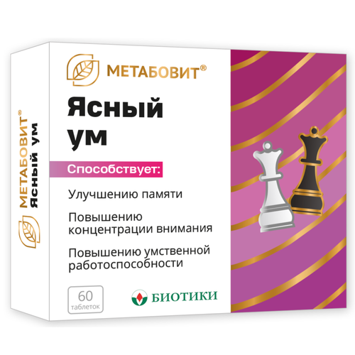 Метабовит Ясный ум – для улучшения памяти и внимания. БАД. 60 таблеток. фото