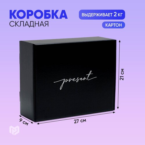 Коробка подарочная Дарите счастье Present, 27x21x9 см, черный фото