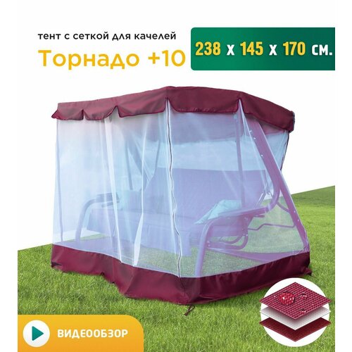 Тент с сеткой для качелей Торнадо+10 (238х145х170 см) бордовый фото