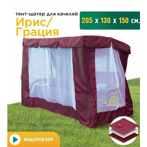 Тент-шатер с сеткой для качелей Ирис/Грация (205х130х150 см) бордовый фото