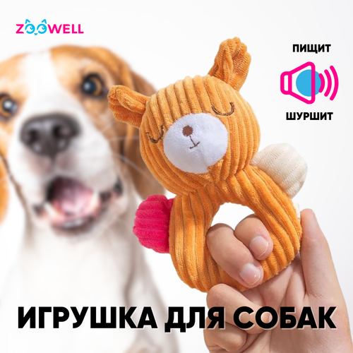 Игрушка для собак ZooWell Play Плюшевый Мишка шуршащий, апорт тянучка, горчичный фото