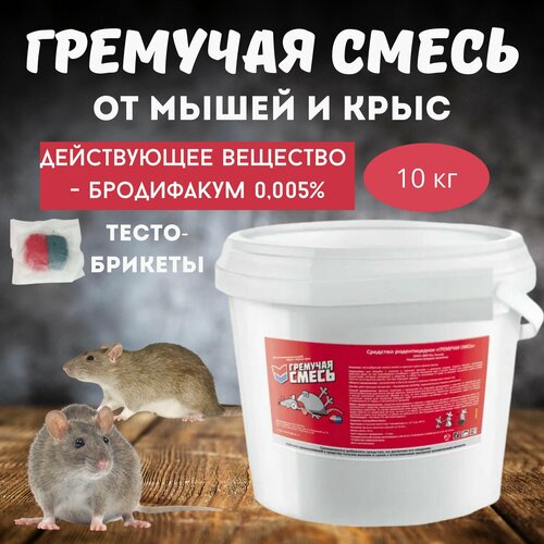 Приманка для уничтожения мышей и крыс Гремучая смесь, микс тесто-брикеты, 10 кг фото