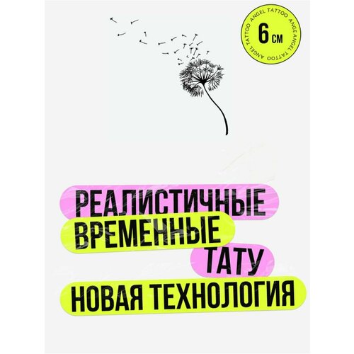 Тату переводные долговременные взрослые одуванчик фото