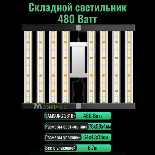 Cкладной светодиодный светильник (квантум борд) для выращивания растений 480 Ватт/ SAMSUNG LM-281B+, 5000К, 450-660 нм. фитолампа фото