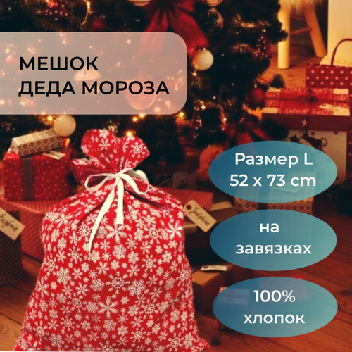 Мешок Деда Мороза для подарков красный со снежинками 52 х 73 см на завязках 100% хлопок фото