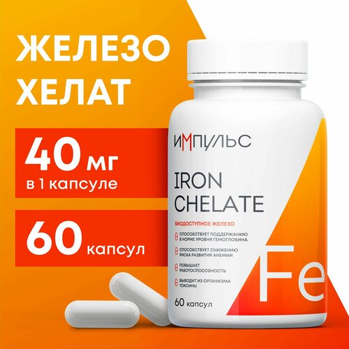 Биодоступное железо хелат 40 мг ( Iron Chelate ), 60 капсул фото