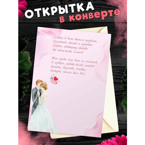 Открытка А6 в конверте С годовщиной свадьбы! Поздравительная открыткаА6 в конверте С годовщиной свадьбы фото