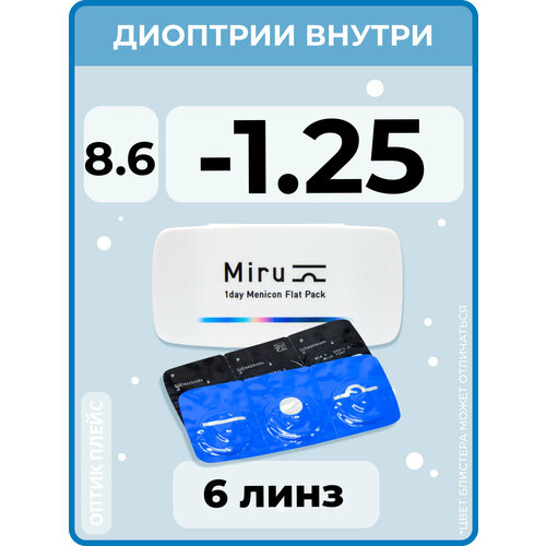 Контактные линзы Menicon Miru 1day Flat Pack., 6 шт., R 8,6, D -1,25, бесцветный, 1 уп. фото