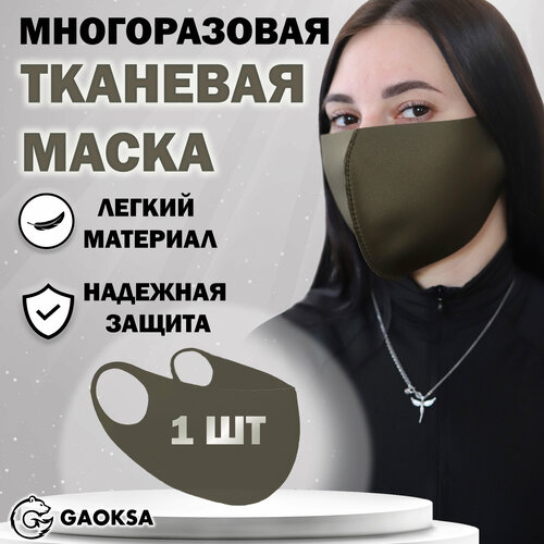 Маска защитная многоразовая GAOKSA, 1 штука в упаковке фото