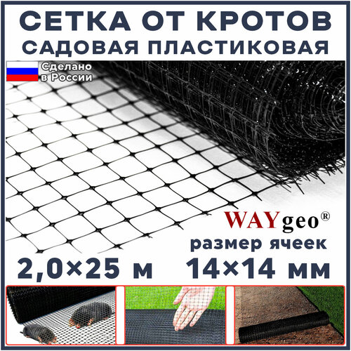 Сетка от кротов садовая пластиковая 50 м2 (ширина 2 м, длина 25 м, ячейки 14x14 мм) квадратная фото