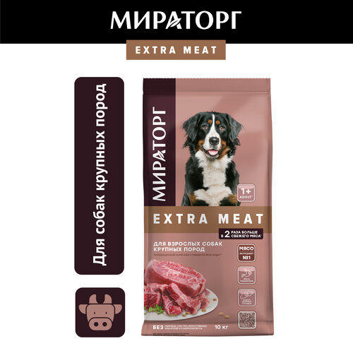 фотография Сухой корм Мираторг Extra Meat для собак крупных пород, с говядиной, 10кг, купить за 4252р