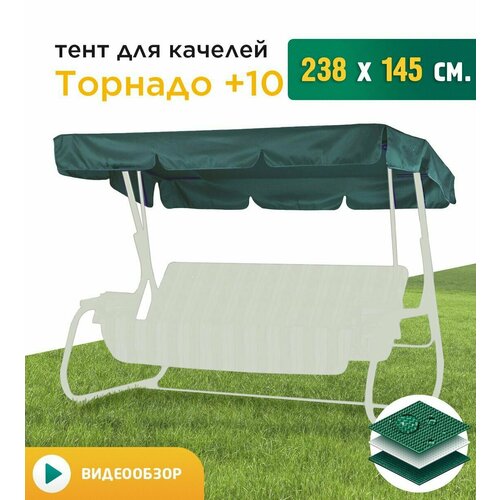 Тент для качелей Торнадо+10 (238х145 см) зеленый фото