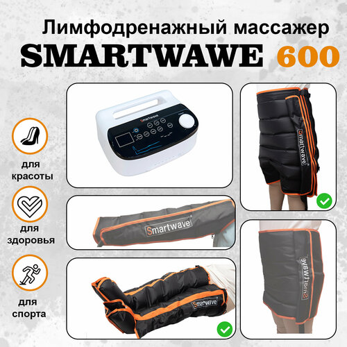 Профессиональный компрессионный лимфодренажный массажер для ног Smartwave 600. Комплект: ноги+шорты фото