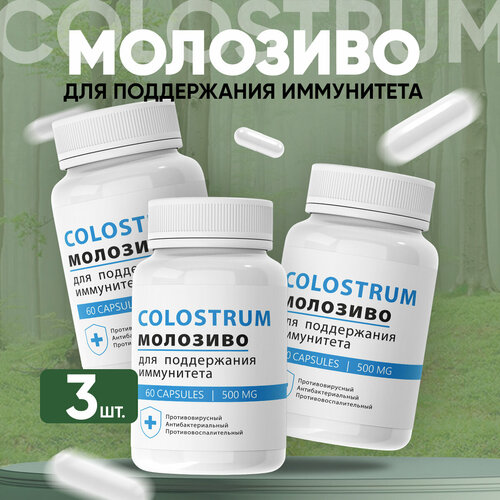 Средство для иммунитета Colostrum Колострум Молозиво 3 шт фото