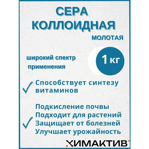 Сера коллоидная молотая 1 кг удобрение для повышения кислотности почвы фото