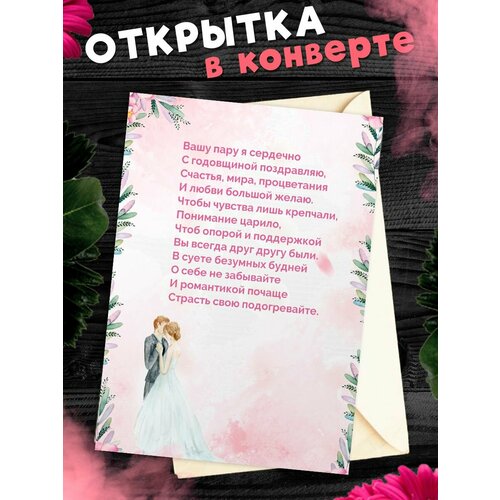 Открытка А6 в конверте С годовщиной свадьбы! Поздравительная открыткаА6 в конверте С годовщиной свадьбы фото