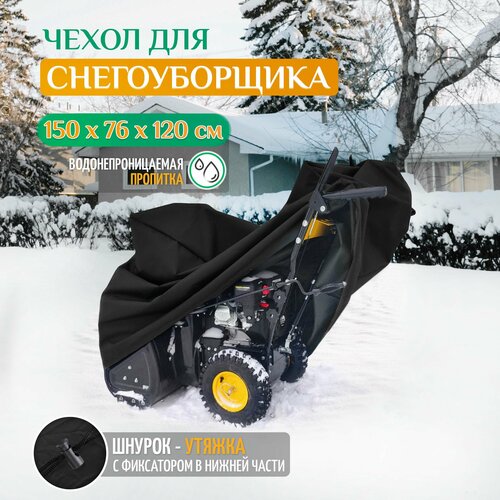 Чехол для снегоуборщика JEONIX 150х76х120см (Оксфорд 240) черный фото