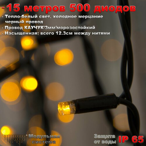 фотография Гирлянда Бахрома уличная 15 метров IP65 500 LED мерцающая (Теплый Белый) черный провод, купить за 9500р