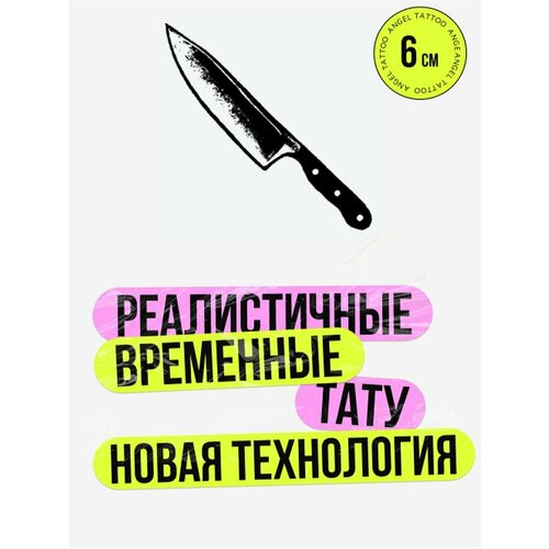 Тату переводные долговременные взрослые нож фото