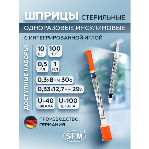 Шприц инсулиновый трехкомпонентный со встроенной иглой 1.0 мл, U - 100, 0,30 мм х 8,0 мм - 30G SFM, Германия, 100 штук фото