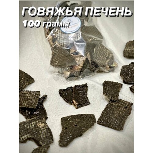 Говяжья печень. Натуральное лакомство для собак и кошек, 100 гр. фото