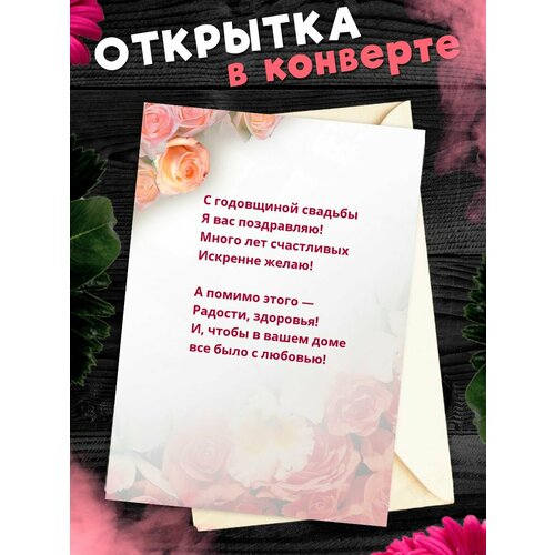 Открытка А6 в конверте С годовщиной свадьбы! Поздравительная открыткаА6 в конверте С годовщиной свадьбы фото