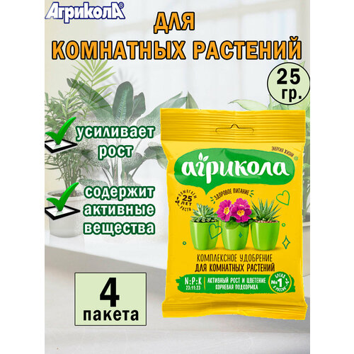 Универсальное удобрение для комнатных растений 25 гр, 4 пакета фото