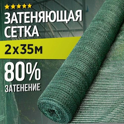 фотография Затеняющая сетка - 2х35м, затенение 80%, для грядок, парников, беседок и теплиц, купить за 3890р