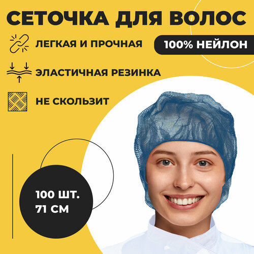 фотография Шапочки сетки для волос 100 шт, синий ABC Pack&Supply. Сеточка косметическая одноразовая для головы, шапочка защитная медицинская берет, для процедур, купить за 1325р