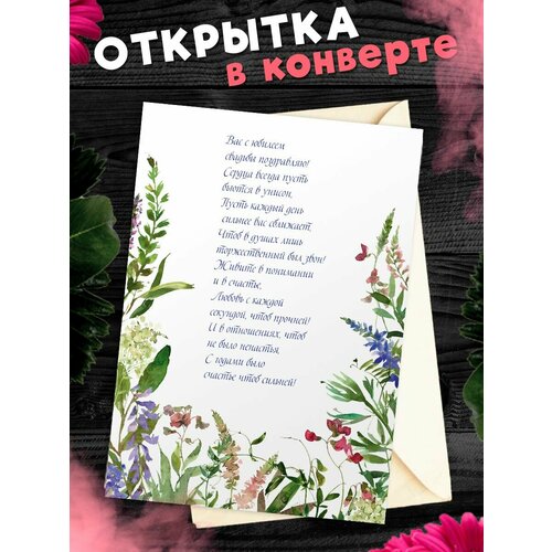 Открытка А6 в конверте С годовщиной свадьбы! Поздравительная открыткаА6 в конверте С годовщиной свадьбы фото