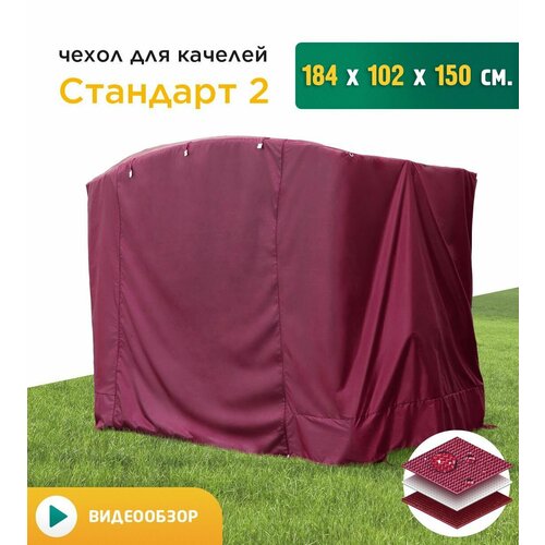 Чехол для качелей Стандарт 2 (184х102х150 см) бордовый фото