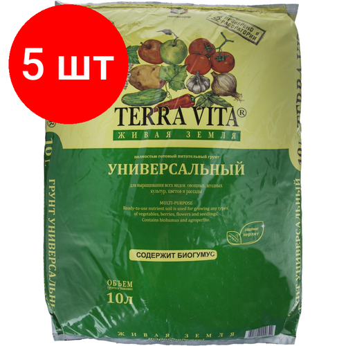 Комплект 5 штук, Грунт Живая Земля универсальная 10 л TERRA VITA фото