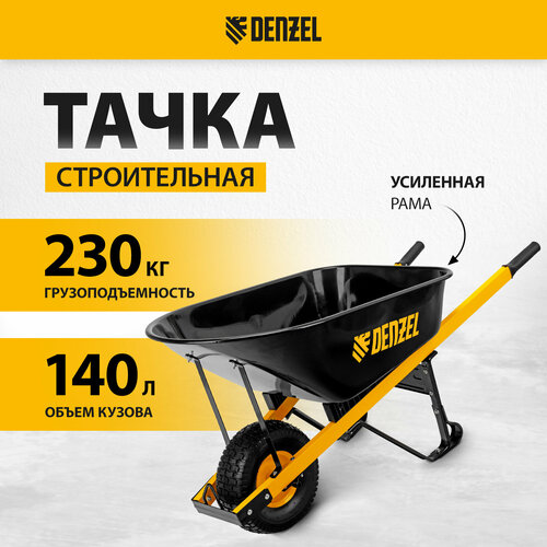 Тачка садово-строительная Denzel 140 л, грузоподъемность 230 кг 68999 фото