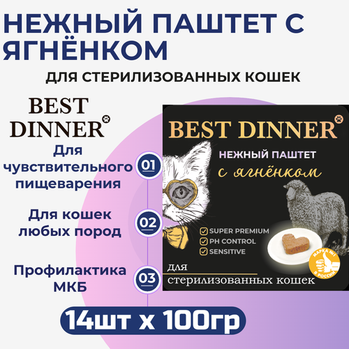 Влажный корм Best Dinner, нежный паштет для стерилизованных кошек с ягнёнком 14шт х 100 г фото