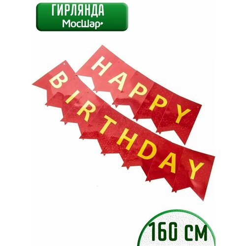 Гирлянда бумажная растяжка на день рождения Happy Birthday, флажки красные фото