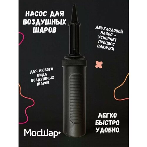 Насос ручной для воздушных шаров, двухходовой насос для надувания шаров фото