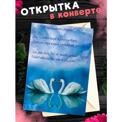 Открытка А6 в конверте С годовщиной свадьбы! Поздравительная открыткаА6 в конверте С годовщиной свадьбы фото