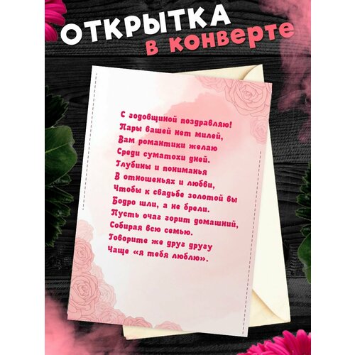 Открытка А6 в конверте С годовщиной свадьбы! Поздравительная открыткаА6 в конверте С годовщиной свадьбы фото