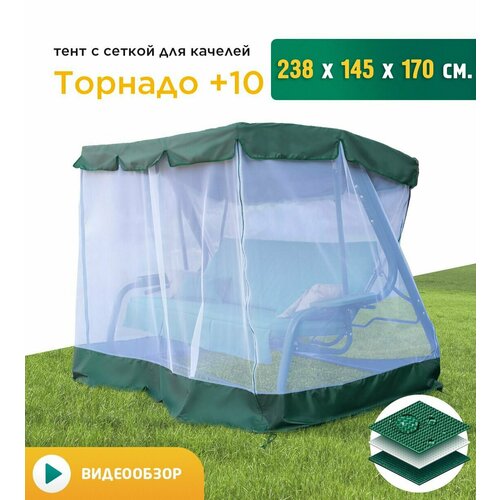 Тент с сеткой для качелей Торнадо+10 (238х145х170 см) зеленый фото